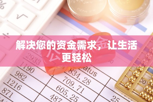 句容解决您的资金需求，让生活更轻松