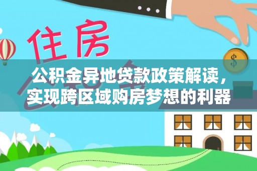 句容公积金异地贷款政策解读，实现跨区域购房梦想的利器