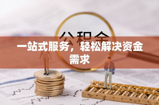 句容一站式服务，轻松解决资金需求