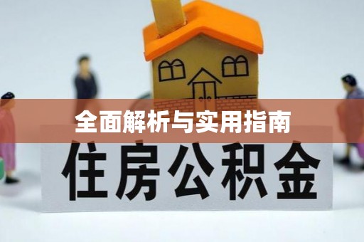 句容全面解析与实用指南