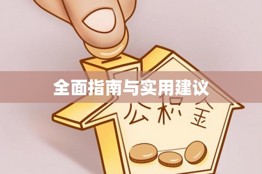 句容全面指南与实用建议