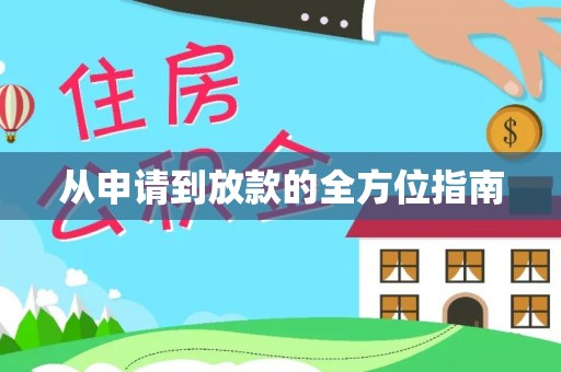 句容从申请到放款的全方位指南