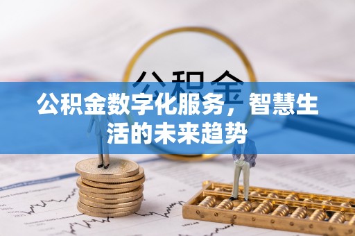 句容公积金数字化服务，智慧生活的未来趋势