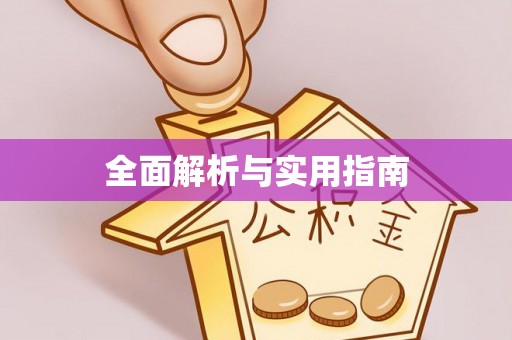 句容全面解析与实用指南