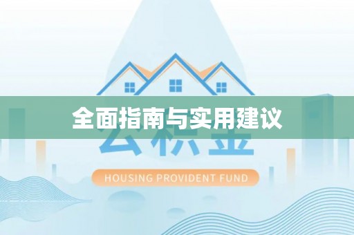 句容全面指南与实用建议