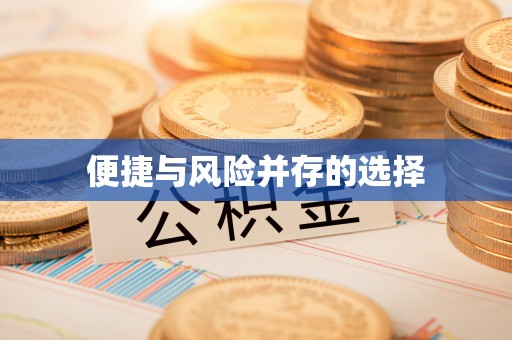 句容便捷与风险并存的选择