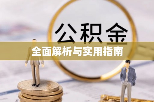 句容全面解析与实用指南