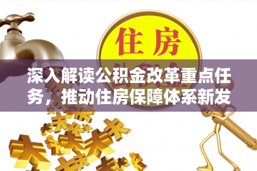 句容深入解读公积金改革重点任务，推动住房保障体系新发展