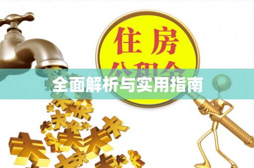 句容全面解析与实用指南