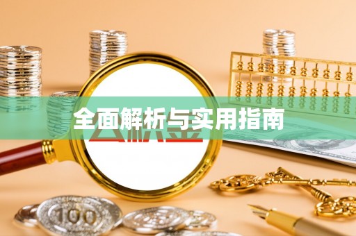 句容全面解析与实用指南