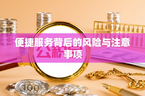 句容便捷服务背后的风险与注意事项