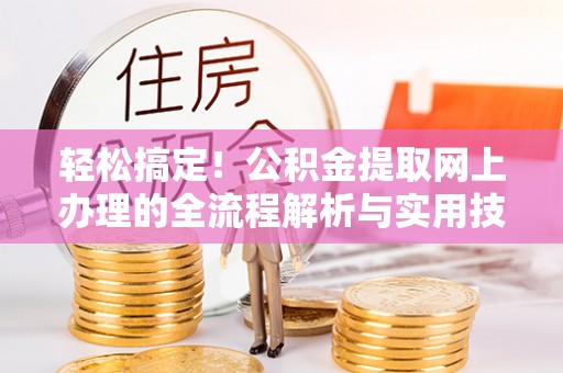 句容轻松搞定！公积金提取网上办理的全流程解析与实用技巧