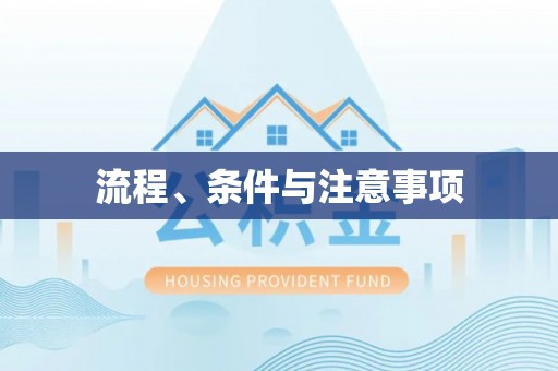 句容流程、条件与注意事项