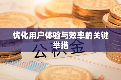 句容优化用户体验与效率的关键举措