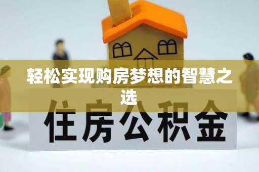 句容轻松实现购房梦想的智慧之选