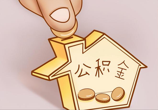 句容住房公积金提取代办