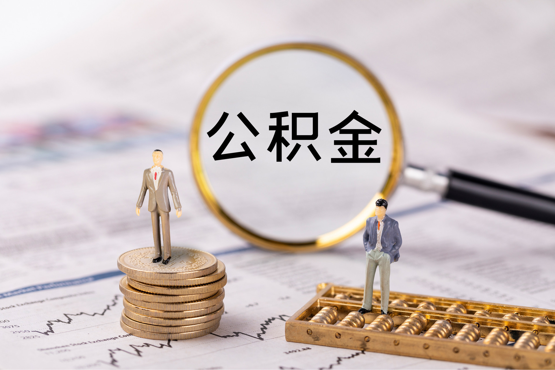 句容公积金代办