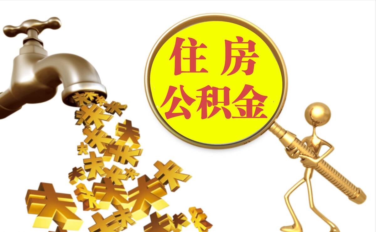 句容个人公积金提取代办